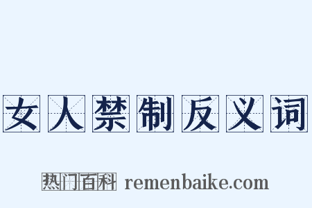 女人禁制反义词是什么意思的图片